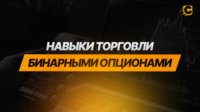 Какие навыки и знания необходимы для успешной торговли бинарными опционами